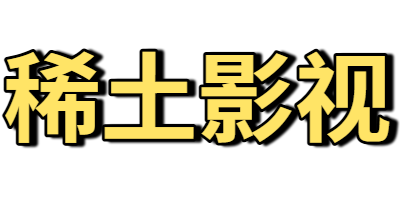 稀土影视